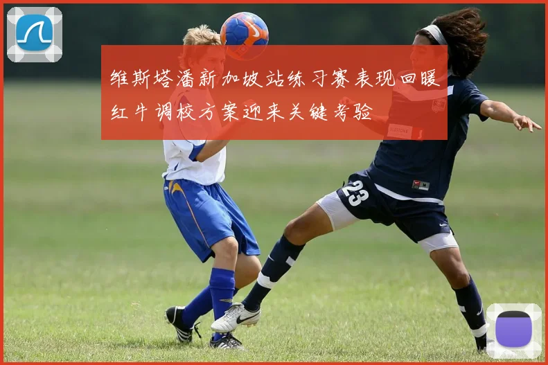 维斯塔潘新加坡站练习赛表现回暖红牛调校方案迎来关键考验