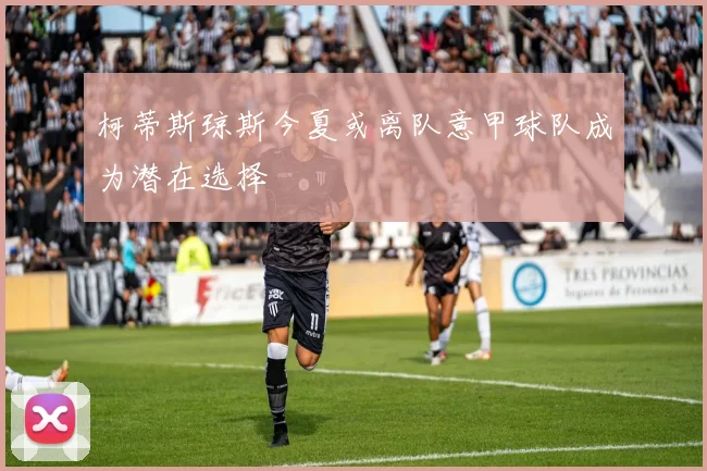 柯蒂斯琼斯今夏或离队意甲球队成为潜在选择