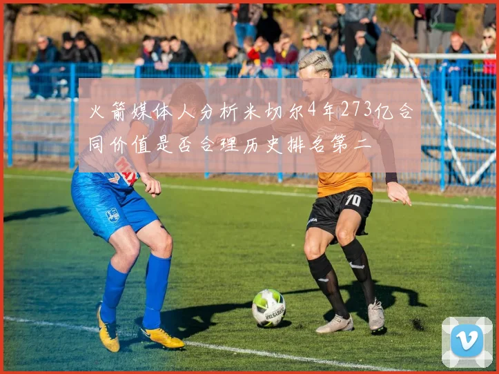 火箭媒体人分析米切尔4年273亿合同价值是否合理历史排名第二