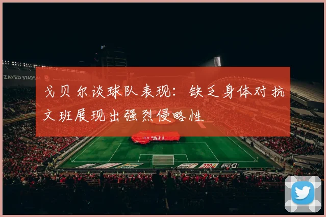 戈贝尔谈球队表现：缺乏身体对抗文班展现出强烈侵略性