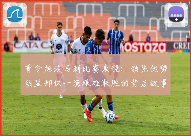曾令旭谈马刺比赛表现：领先优势明显却仅一场艰难取胜的背后故事