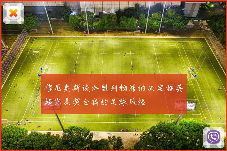 穆尼奥斯谈加盟利物浦的决定称英超完美契合我的足球风格