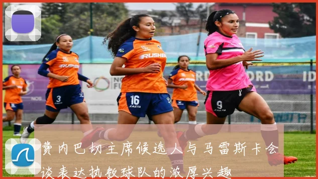 费内巴切主席候选人与马雷斯卡会谈表达执教球队的浓厚兴趣