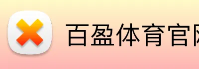 百盈体育官网登录入口 Logo